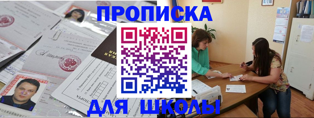 регистрация для школы в Ленинске