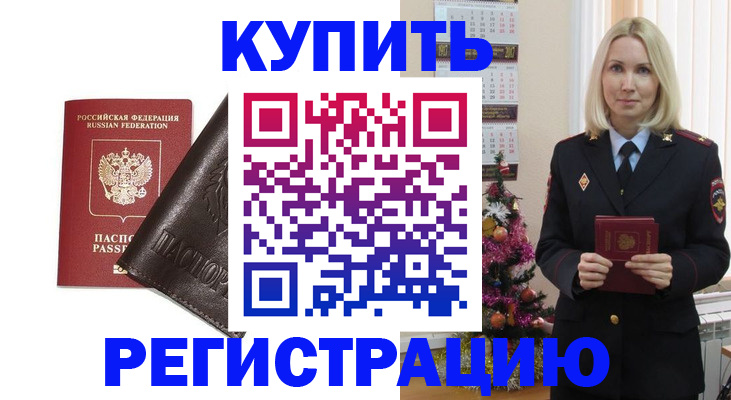 купить прописку в Ленинске